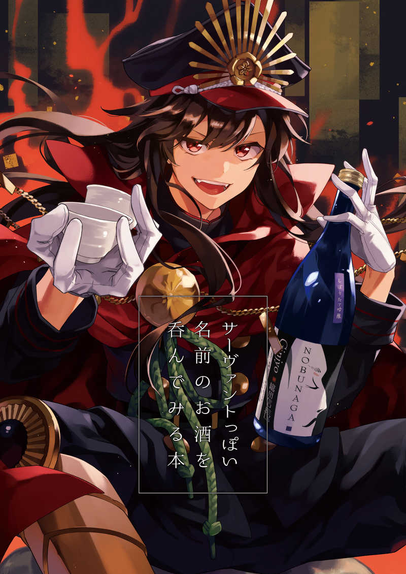 サーヴァントっぽい名前のお酒を呑んでみる本 [逸遊団(ひびの)] Fate/Grand Order