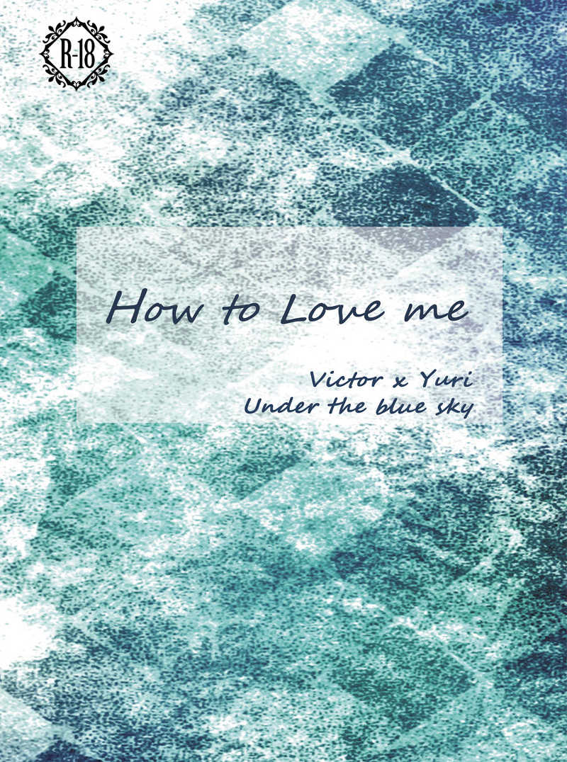 How to Love me [Under the blue sky(すばる)] ユーリ!!! on ICE