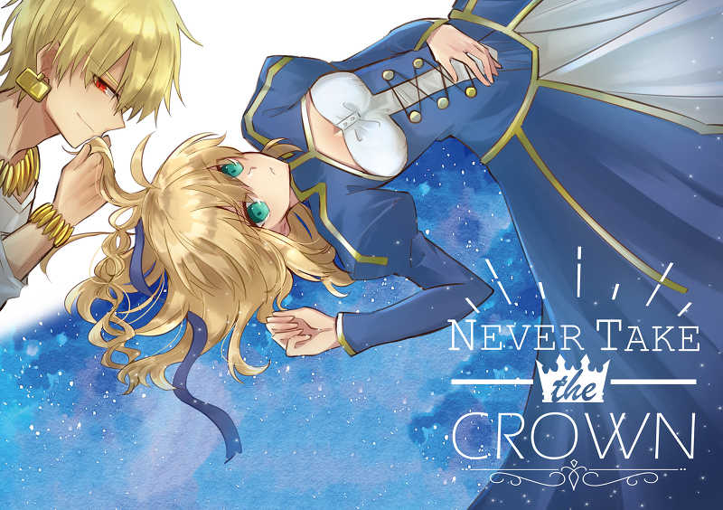 NEVER TAKE the CROWN [星くじら(月等成邑)] Fate