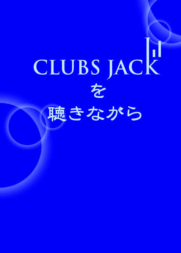 CLUBS JACKを聴きながら2 [華紅(千曲ちくわ)] 名探偵コナン