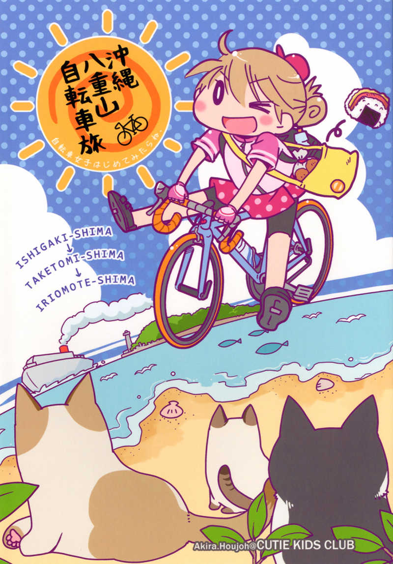 自転車女子はじめてみたらね、沖縄八重山自転車旅 [CUTIE KIDS CLUB(北条晶)] 旅行・ルポ作品
