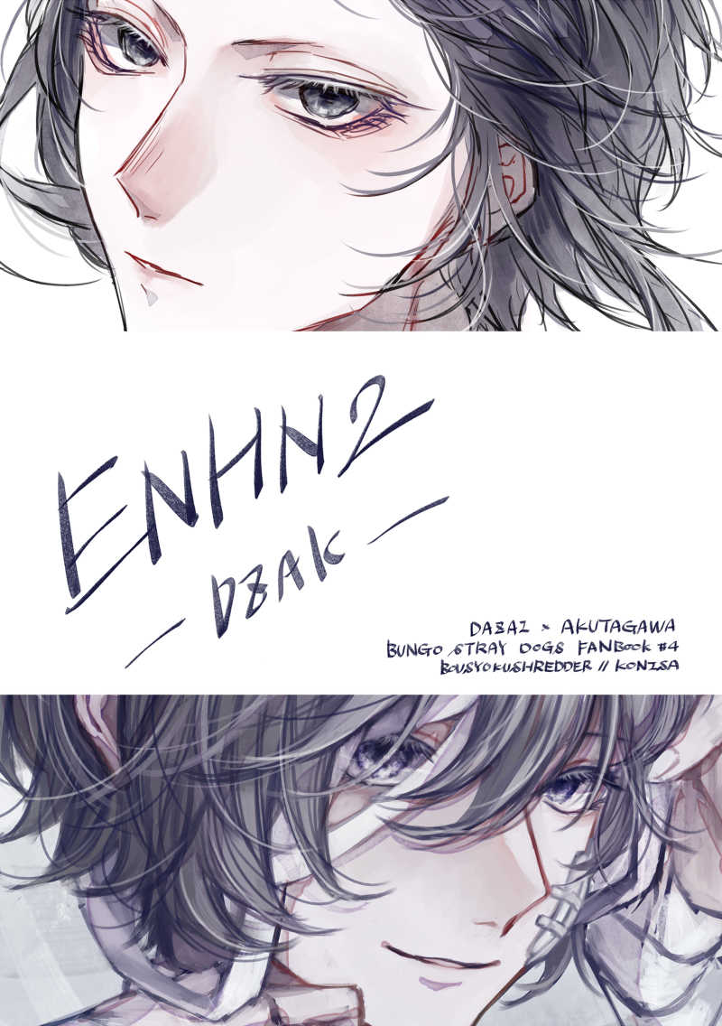 ENHN2-DZAK- [暴食シュレッダー(コニサ)] 文豪ストレイドッグス