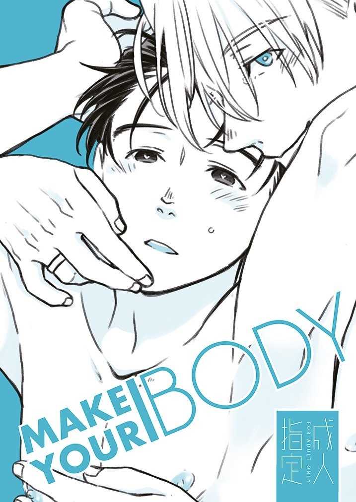 MAKE YOUR BODY [IMMORAL SYSTEM(終)] ユーリ!!! on ICE