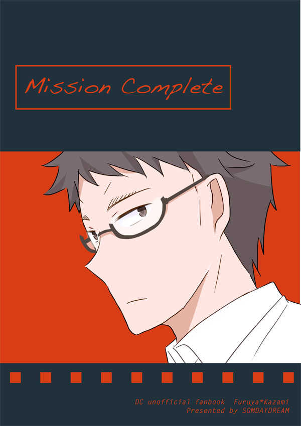 Mission Complete [SOMDAYDREAM(やみん)] 名探偵コナン