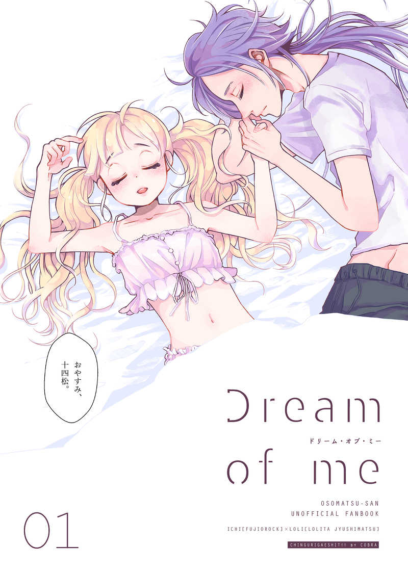 Dream of me 01 [CHINGURIGAESHIT(COBRA)] おそ松さん