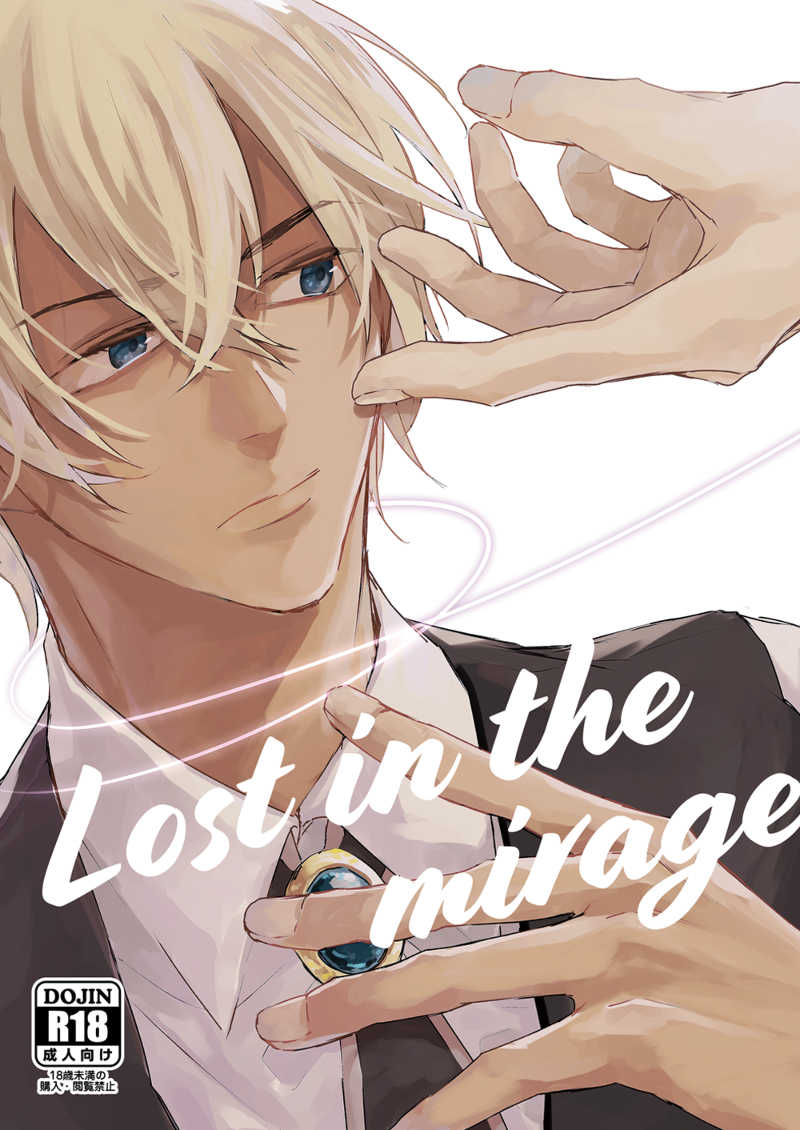 Lost in the mirage [いくら天丼(あきのすけ)] 名探偵コナン