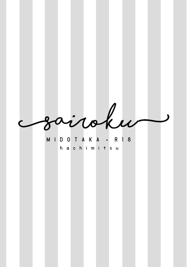 SAIROKU（緑高再録集） [はちみつ(みつば)] 黒子のバスケ