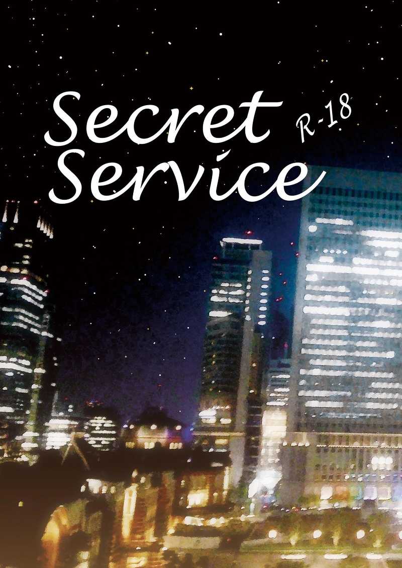 Secret Service [つきうさぎ(さな)] 蒼穹のファフナー