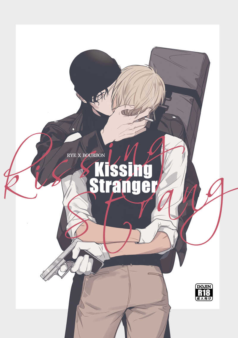 Kissing Stranger [嵐の夜に(Hale)] 名探偵コナン