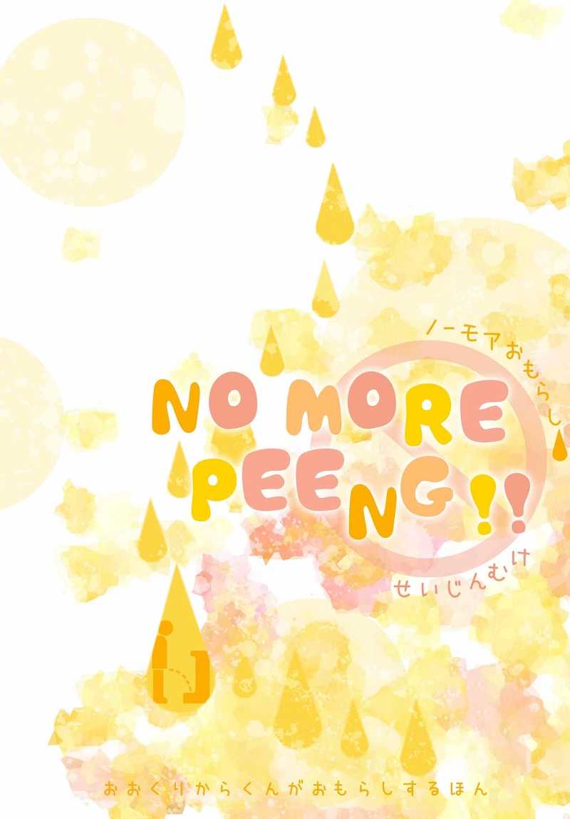 NO MORE PEEING!! [突撃隊。(ﾄﾞｩﾙ)] 刀剣乱舞