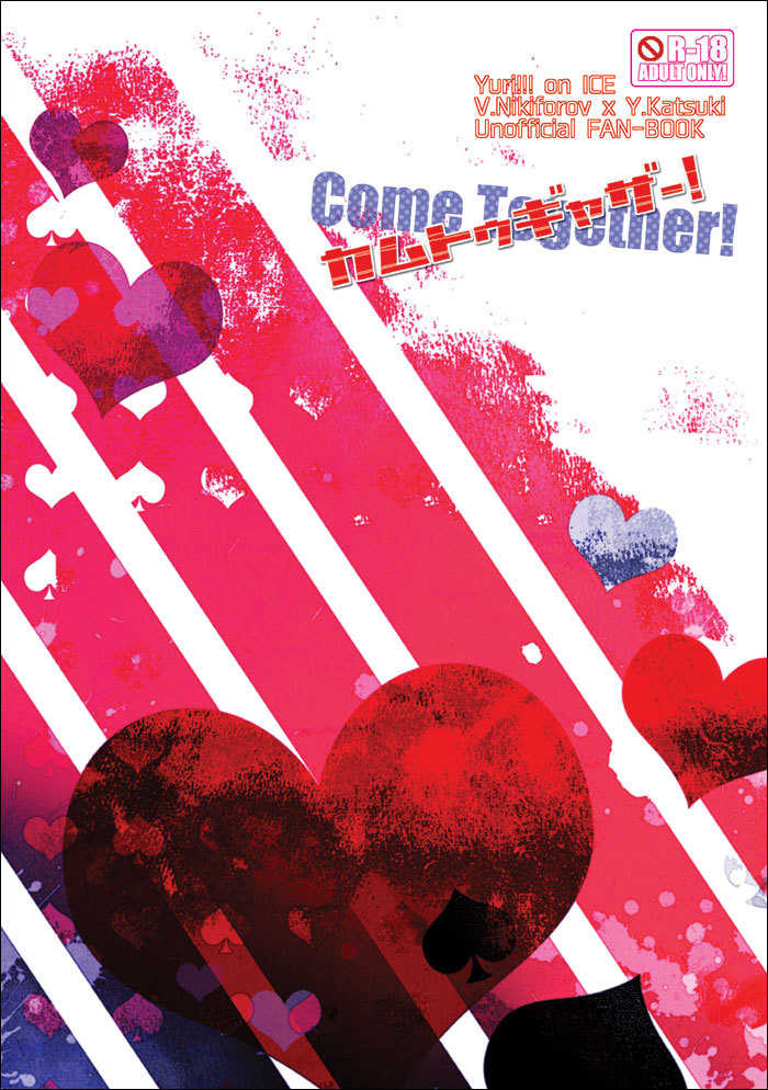 Come Together! [/minutes(（　・e・）)] ユーリ!!! on ICE