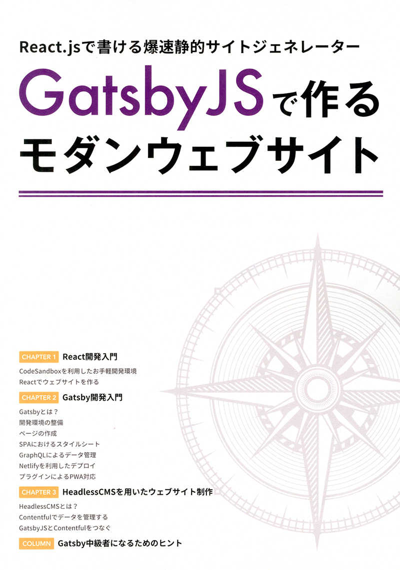 GatsbyJSで作るモダンウェブサイト [つのぶえ出版(つのぶえ出版)] 評論・研究