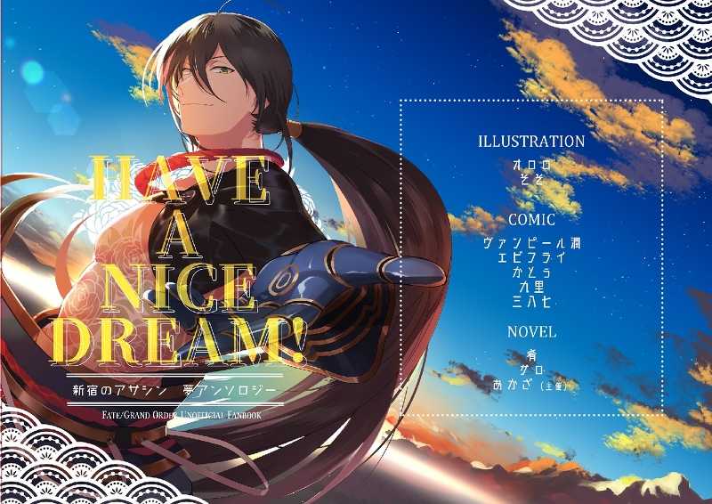 新殺夢アンソロジー「Have a Nice Dream!」 [ちょっきん！(あかざ)] Fate/Grand Order