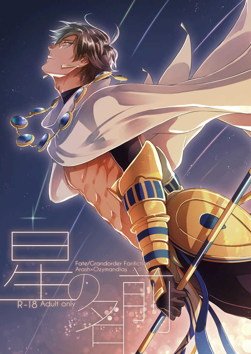 星の名前 [NiR(十月)] Fate/Grand Order