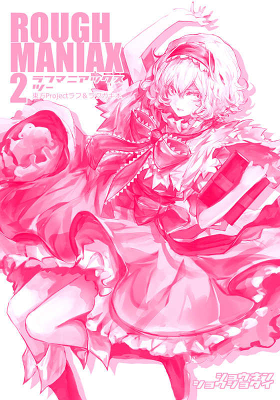 ROUGH MANIAX 2 [少年少女隊(こぞう)] 東方Project