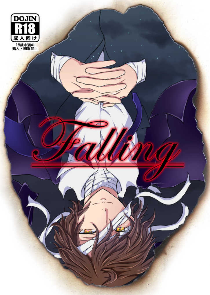 Falling [DAHLIA*(あさき)] 文豪ストレイドッグス