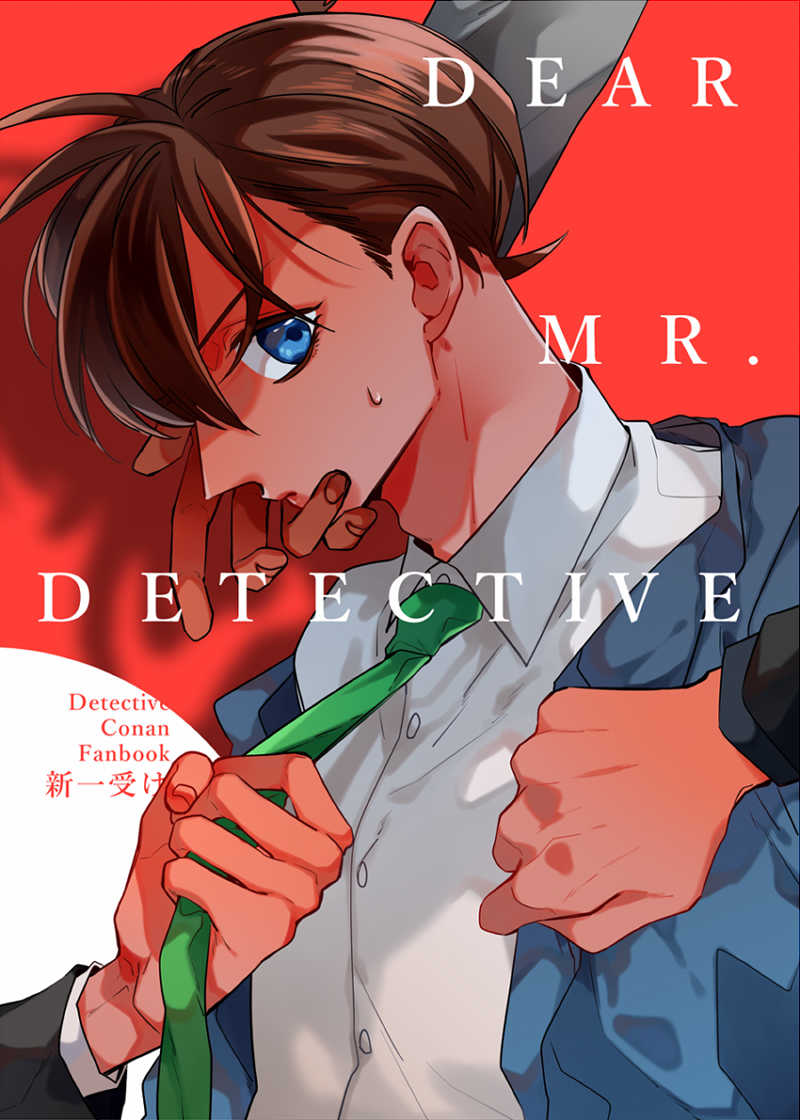 DEAR MR. DETECTIVE [Encounter(moc)] 名探偵コナン