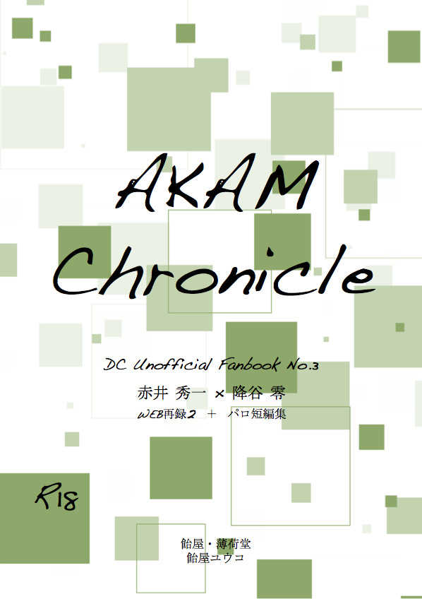 AKAM chronicle [飴屋・薄荷堂(飴屋ユウコ)] 名探偵コナン