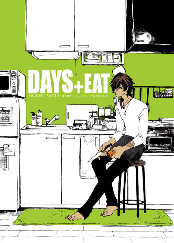DAYS+EAT [生常(ウヅネ)] 刀剣乱舞