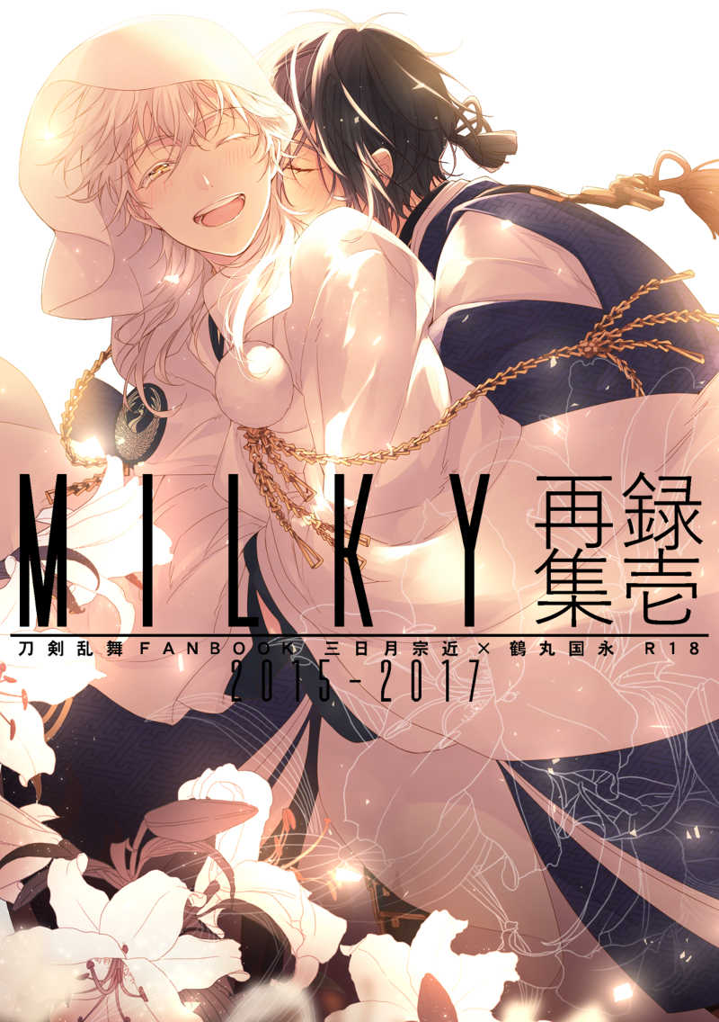 Milky再録集壱 [Milky(アスア)] 刀剣乱舞