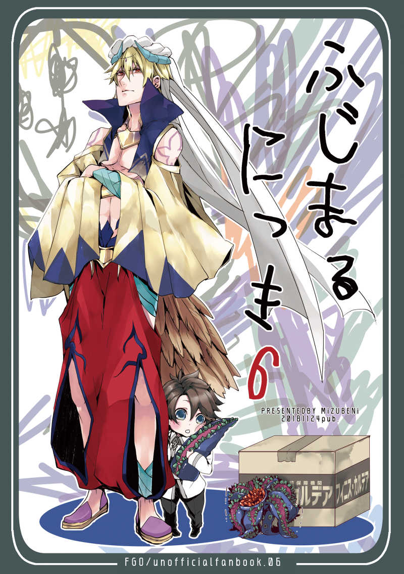 藤丸日記6 [水紅。(duka.)] Fate/Grand Order