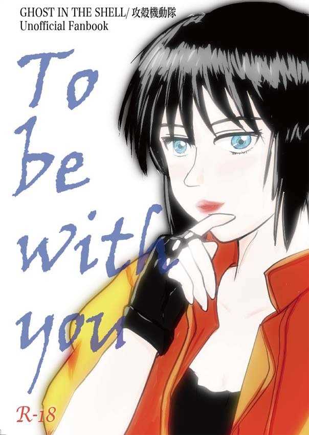 To be with you [Re.set(りりあ)] 攻殻機動隊