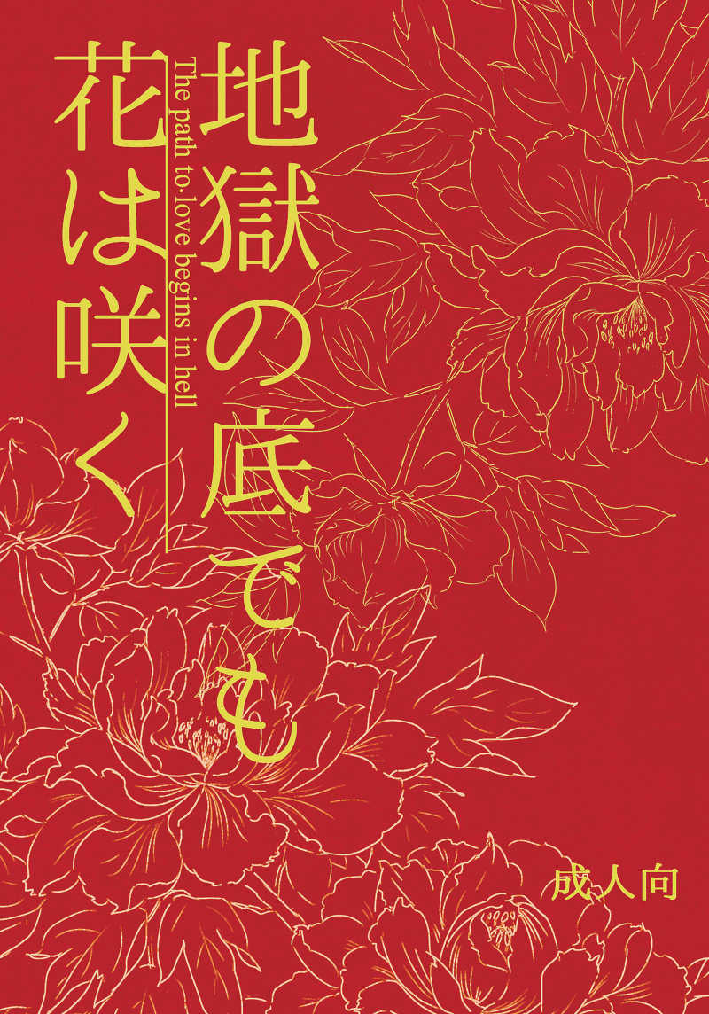 地獄の底でも花は咲く [夏草堂(一二三)] Fate/Grand Order