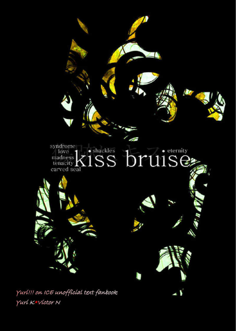 kiss bruise [マグダレナ(北条 ヒナ)] ユーリ!!! on ICE