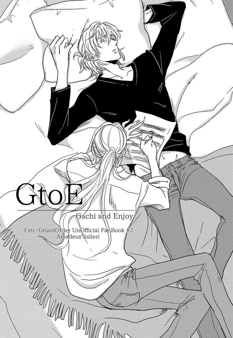 GtoE [にく(とのた)] Fate/Grand Order