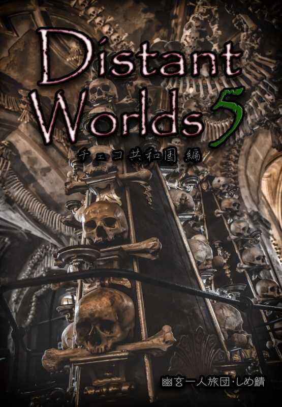 Distant Worlds5 チェコ共和国編 [幽玄一人旅団(しめ鯖)] 旅行・ルポ作品