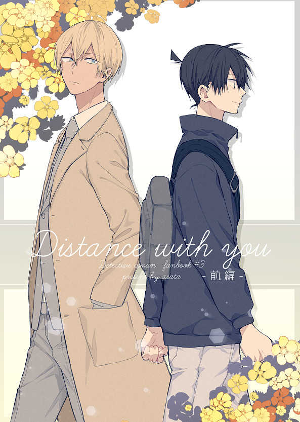 Distance  with  you -前編- [－23℃(あらた)] 名探偵コナン