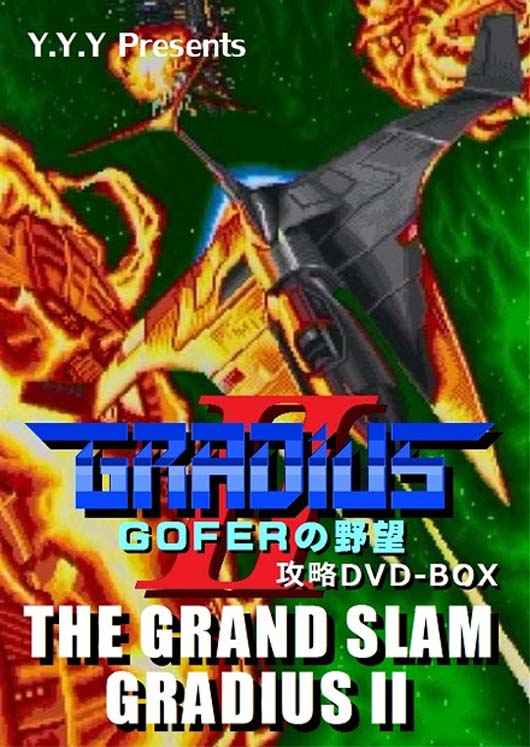 グラディウスII GOFERの野望　攻略DVD-BOX　-THE GRAND SLAM GRADIUSII- [Y.Y.Y(Y.Y.Y)] 攻略・設定資料集