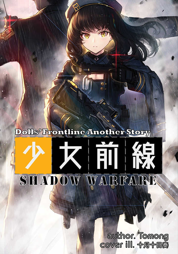 Shadow Warfare [Crepe Sucre(Tomong)] 少女前線（ドールズフロントライン）