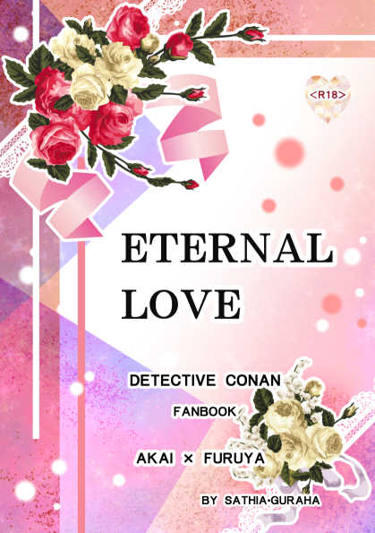 ETERNAL LOVE [サティア・グラハ(風河　忍)] 名探偵コナン