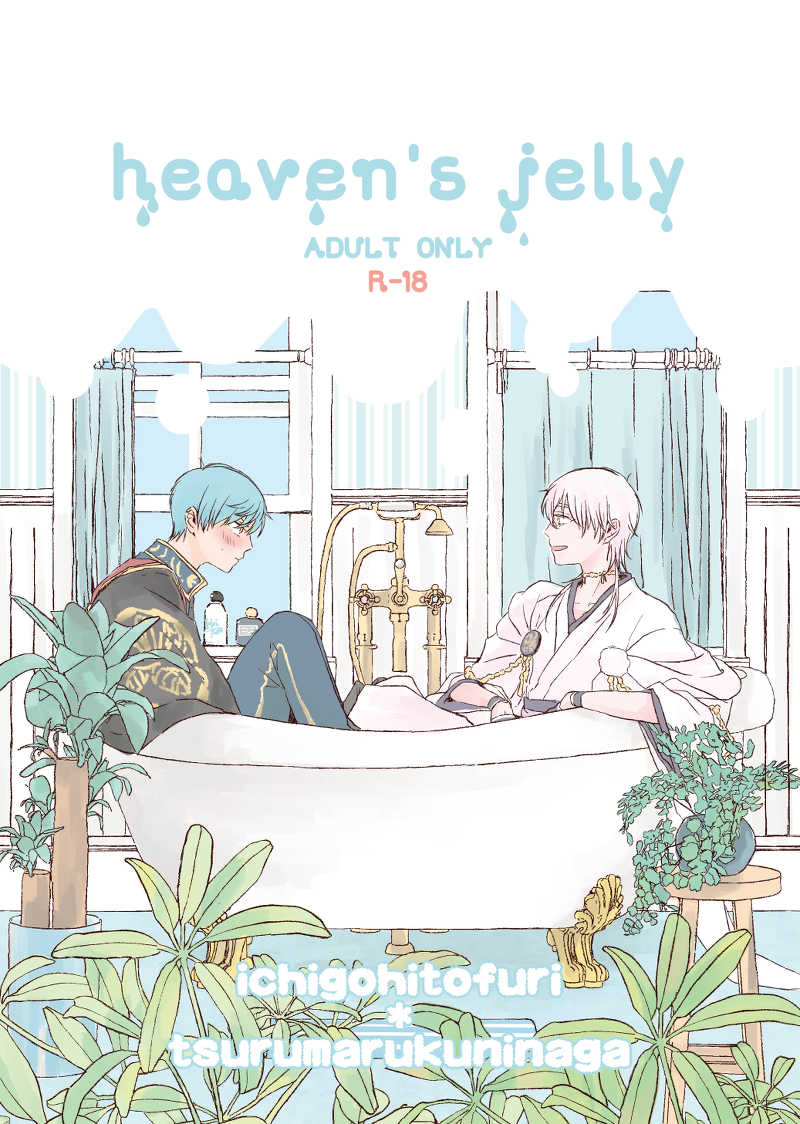 heaven's jelly [ミルコス(やまだ(仮))] 刀剣乱舞
