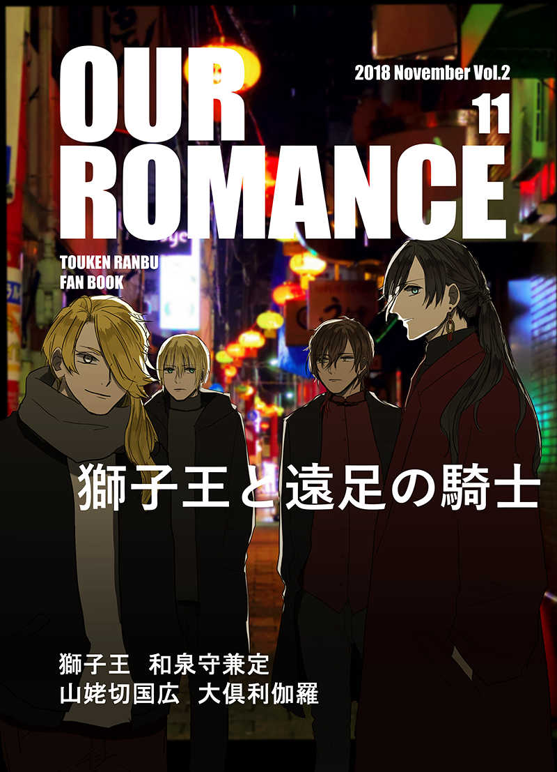 OUR ROMANCE 2 [Knights of Excursion(伊勢)] 刀剣乱舞