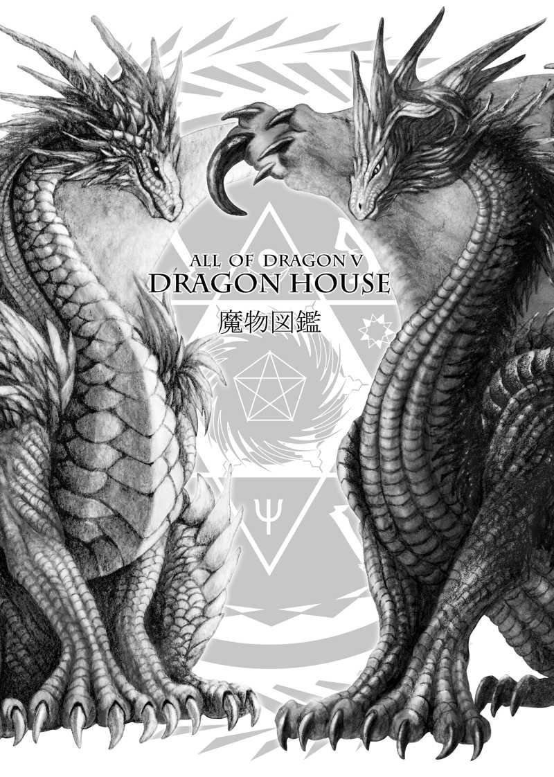C95新刊魔物図鑑セット [Dragon House(鉛筆さふぁり)] オリジナル