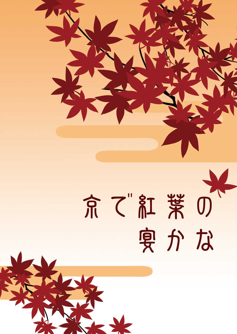 京で紅葉の宴かな [鶸乃宿(水無月季夏)] 刀剣乱舞