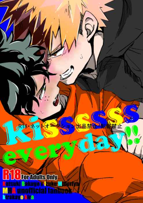 kissssss everyday!! [15(きら)] 僕のヒーローアカデミア