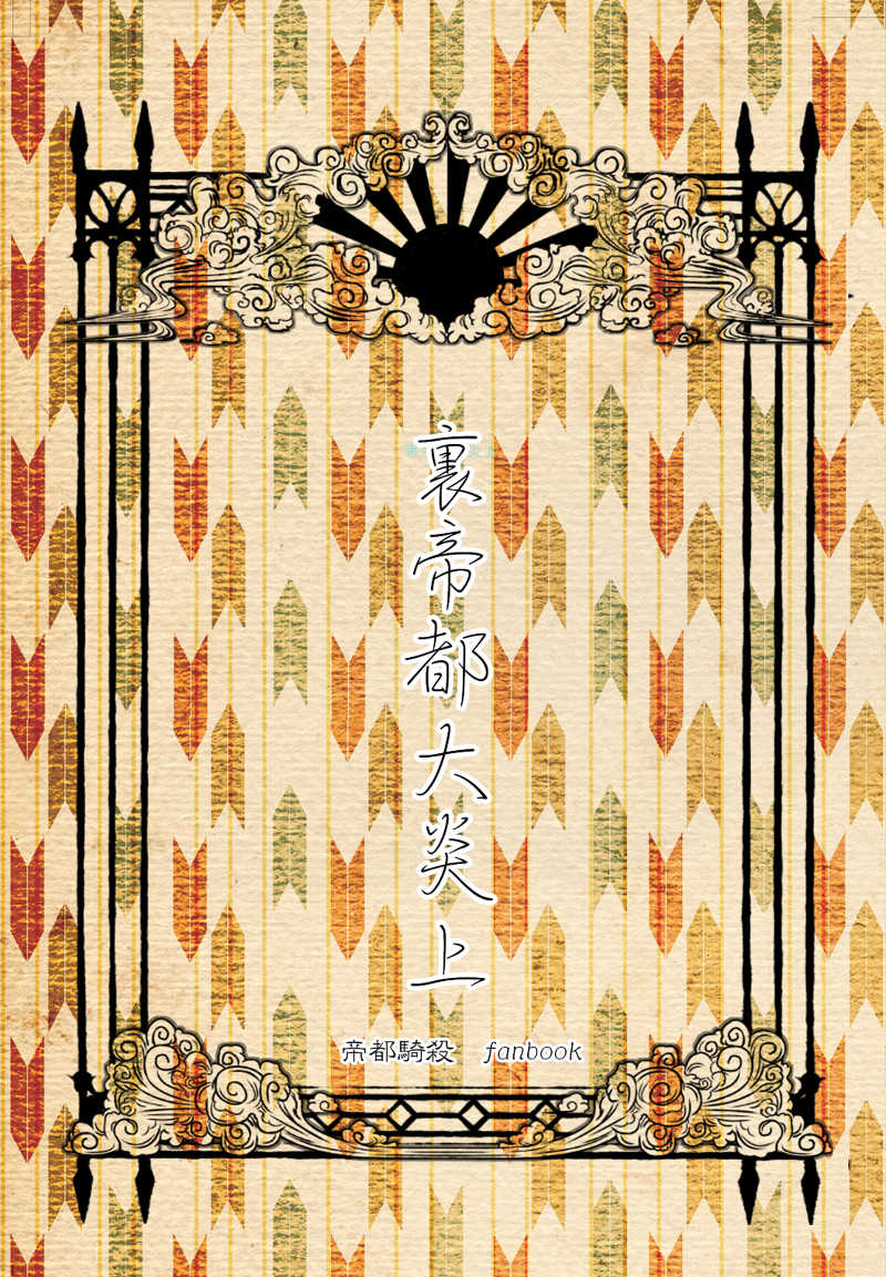 裏帝都大炎上 [モノクロレインボウ(suna)] Fate/Grand Order