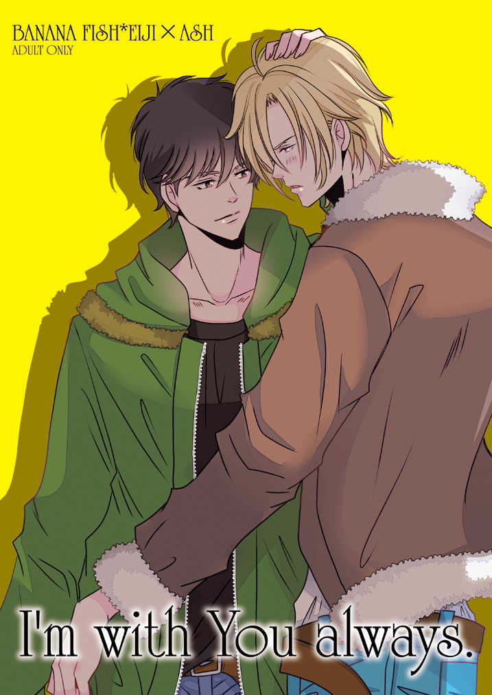 I'm With You Always.(再録集のみ) [http:404(Re:)] BANANA FISH