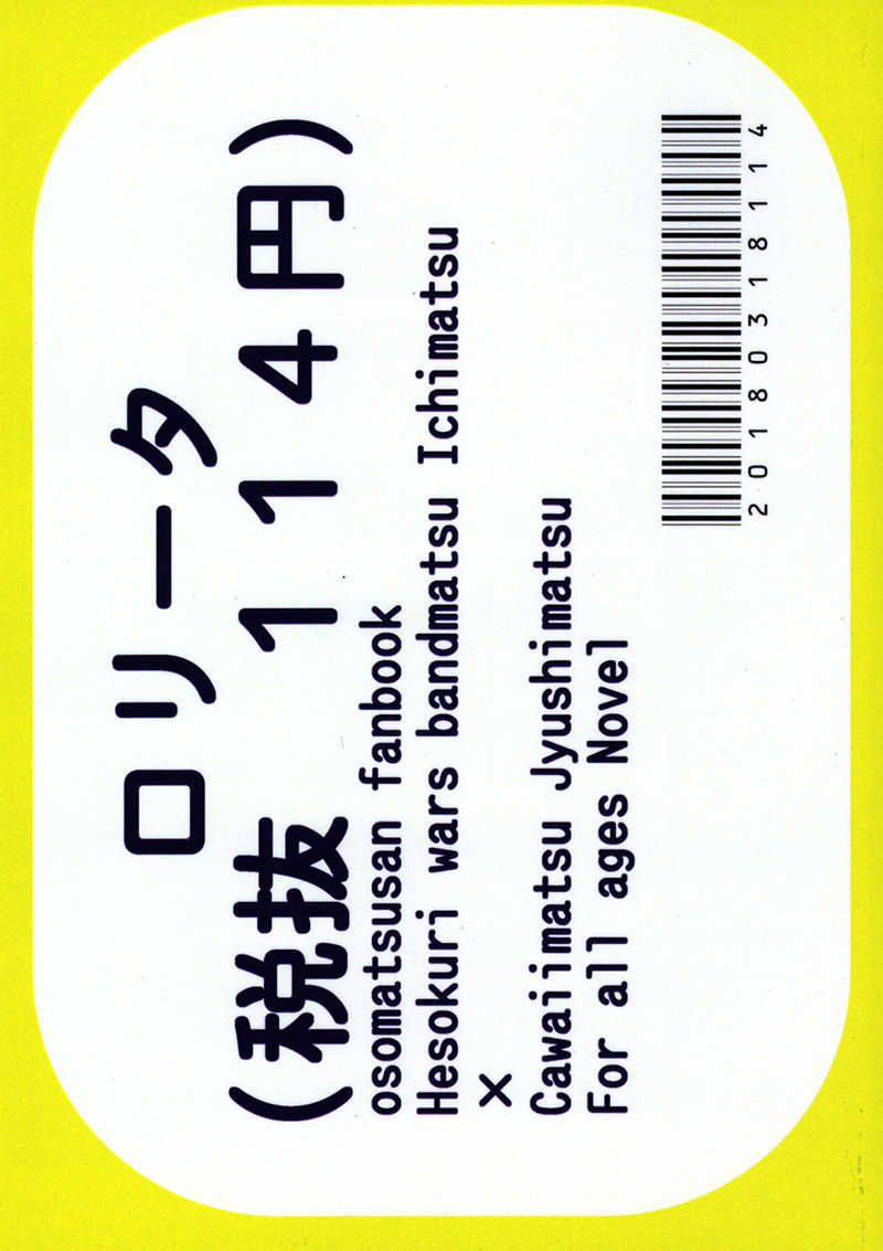 ロリータ（税抜 114円） [炭酸果汁(Softy)] おそ松さん