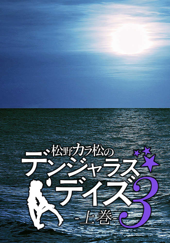 松野カラ松のデンジャラス★デイズ３　上巻 [目つきの悪いマンチカン(花)] おそ松さん