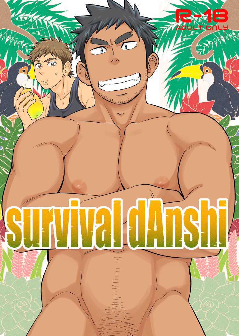 survival　dAnshi [Draw Two(土狼弐)] オリジナル