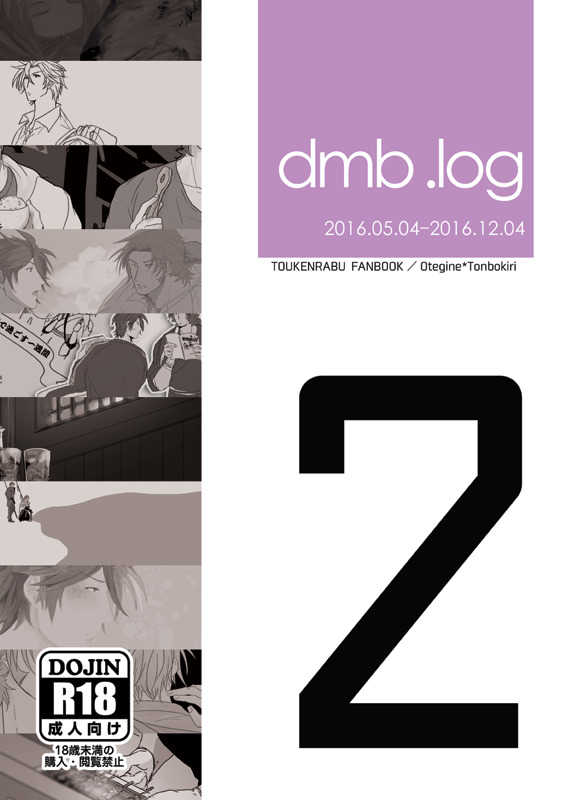 dmb.log2 [dmb(mk)] 刀剣乱舞