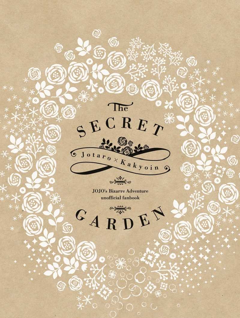 The secret garden [I/L(織瀬さや子)] ジョジョの奇妙な冒険