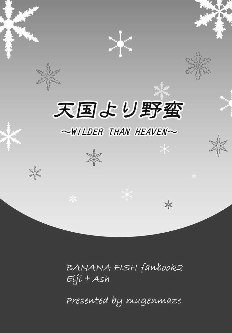 天国より野蛮 [夢幻迷路(ばるく)] BANANA FISH