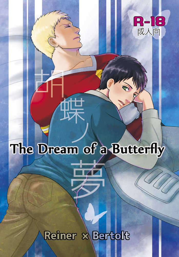 The Dream of a Butterfly [ZERO STAR(シノヤ)] 進撃の巨人