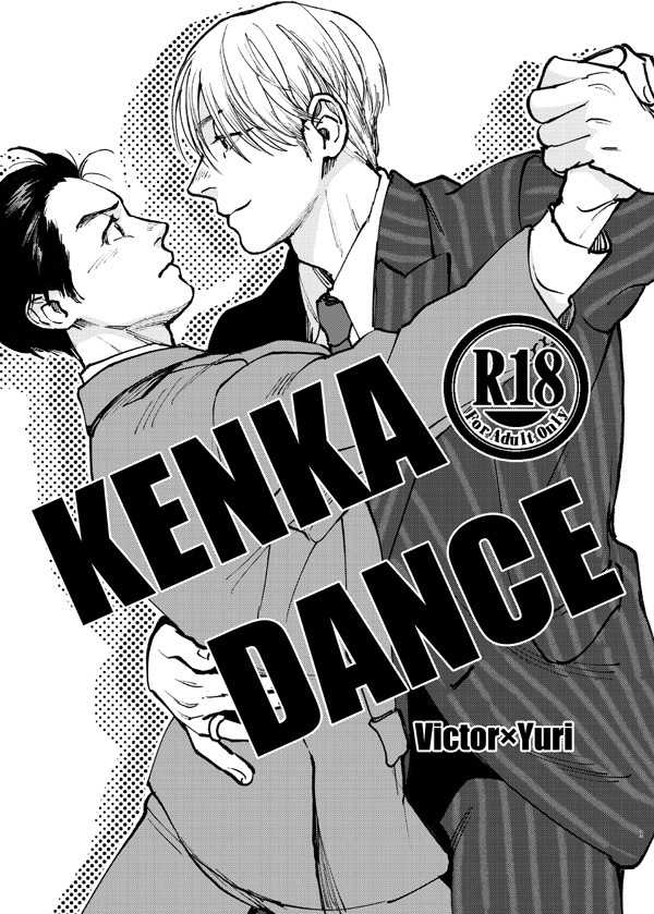 KENKA DANCE [pngr(ぴろ)] ユーリ!!! on ICE
