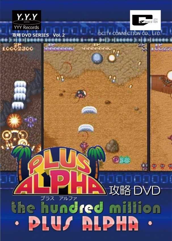 プラスアルファ攻略DVD　-THE HUNDRED MILLION PLUS ALPHA- [Y.Y.Y(Y.Y.Y)] レトロゲーム